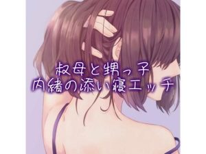 叔母と甥っ子、内緒の添い寝エッチ(たらこクラブ) [d_253766]