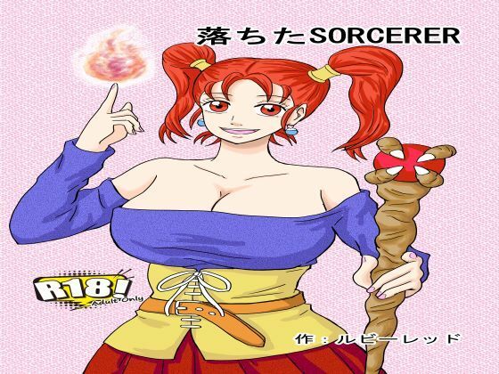 落ちたSOCERER(ルビーレッド) [d_253769]