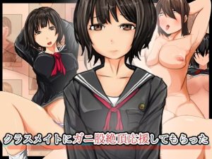 クラスメイトにガニ股絶頂応援してもらった(どるる研究所) [d_253770]