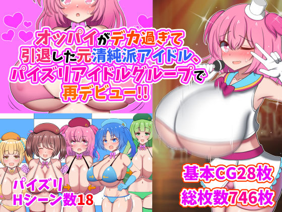 オッパイがデカ過ぎて引退した元清純派アイドル、パイズリアイドルグループで再デビュー！！(ズリリアン病院) [d_253776]