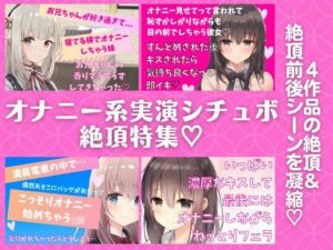 オナニー系実演シチュボ絶頂特集★4作品の『絶頂＆絶頂前後のシーン』を凝縮！【近親相姦・オナ見せ・電車内オナ・フェラしながらオナ】(どきどきぼいす) [d_253787]