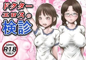 ドクターエロスの検診(ラビクリッツ) [d_253795]