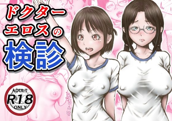 ドクターエロスの検診(ラビクリッツ) [d_253795]