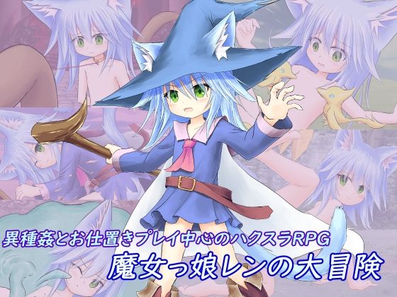 魔女っ娘レンの大冒険(ペットショップ) [d_253811]