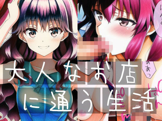 大人なお店に通う生活(イーシア) [d_253845]