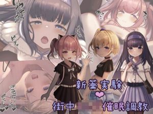 新薬実験！街中キ○ズ催●調教(昇天天使) [d_253853]