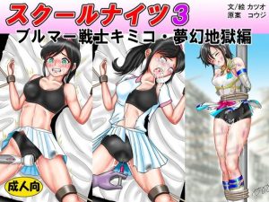 スクールナイツ3 ブルマー戦士キミコ・夢幻地獄編(カツオ私設ギャラリー) [d_253864]