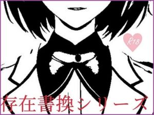 存在書換シリーズ:養護教諭から肉穴精処理用具へ(精神凌●) [d_253875]