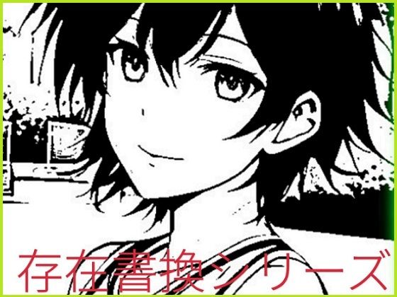 存在書換シリーズ:幼馴染みアスリートから恋人ごっこ用肉人形へ(精神凌●) [d_253877]