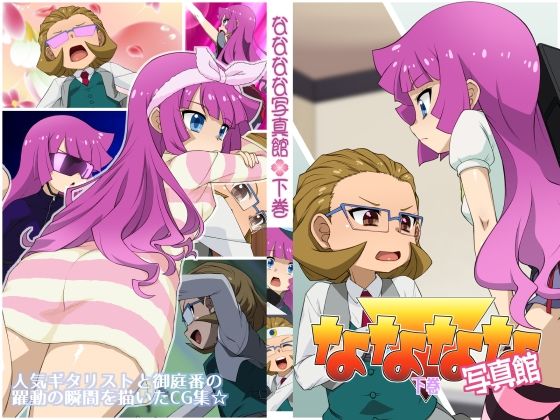 なななな写真館下巻(ナスビ騎士) [d_253889]