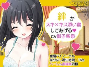 【ハーレム夢編集】お屋敷メイド絆のスキ×キスご奉仕(DL製作班) [d_253892]
