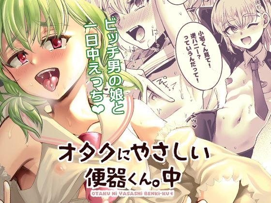 オタクにやさしい便器くん。中(こめ農家) [d_253902]