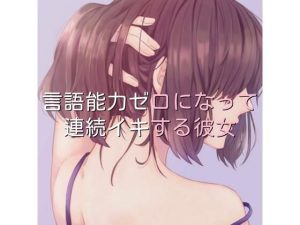 言語能力ゼロになって連続イキする彼女(たらこクラブ) [d_253908]