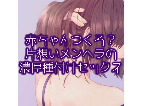 赤ちゃんつくろ？片想いメンヘラの濃厚種付けセックス(たらこクラブ) [d_253909]