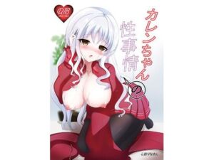 カレンちゃんの性事情(こおりなおし) [d_253911]