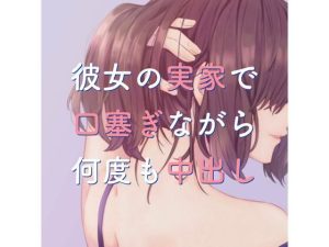 彼女の実家で口塞ぎながら何度も中出し(たらこクラブ) [d_253919]