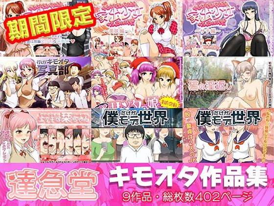 達急堂キモオタ作品集(達急堂) [d_253921]