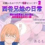 西谷兄妹の日常「妹をお仕置きしたい兄にお仕置きされたい妹」シーン1「目覚めると目の前に…」(アルモア) [d_253956]