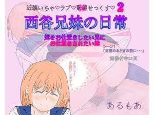 西谷兄妹の日常「妹をお仕置きしたい兄にお仕置きされたい妹」シーン1「目覚めると目の前に…」(アルモア) [d_253956]
