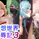 幻想世界凌●記3(やまなしはるの部屋) [d_253990]