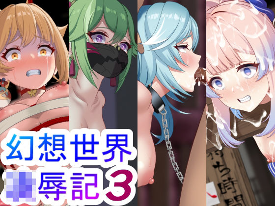 幻想世界凌●記3(やまなしはるの部屋) [d_253990]