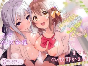 J●学園リフレ♪【KU100バイノーラル】(パースペクティブ少女幻奏) [d_254003]