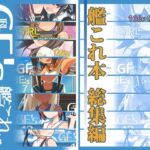 GIRLFriend’s 総集編II艦〇れ(極東工務店) [d_254009]