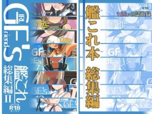 GIRLFriend’s 総集編II艦〇れ(極東工務店) [d_254009]