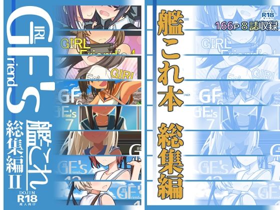 GIRLFriend’s 総集編II艦〇れ(極東工務店) [d_254009]