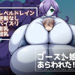 ゴースト娘があらわれた！(やわらかエナジー) [d_254037]