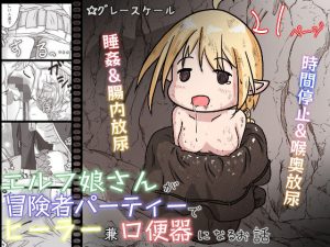 エルフ娘さんが冒険者パーティーでヒーラー兼口便器になるお話(えちえち大福) [d_254064]