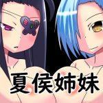 夏侯姉妹(ほづみっくすたじお) [d_254066]