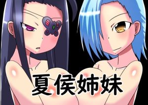 夏侯姉妹(ほづみっくすたじお) [d_254066]