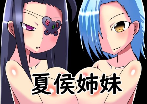 夏侯姉妹(ほづみっくすたじお) [d_254066]