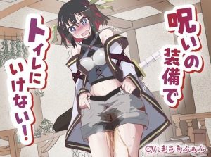 呪いの装備でトイレに行けない！(お漏らしふぇち部) [d_254074]
