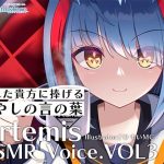 Artemis ASMR_Voice.VOL3 疲れた貴方に捧げる癒やしの言の葉【DL版】(Artemistare) [d_254096]