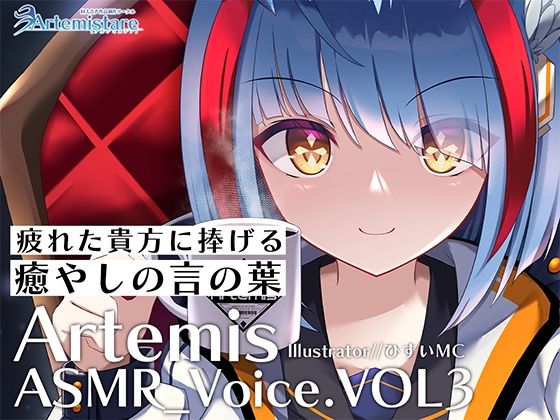 Artemis ASMR_Voice.VOL3 疲れた貴方に捧げる癒やしの言の葉【DL版】(Artemistare) [d_254096]