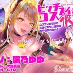 ビッチスイッチコス彼女-天咲瑠依-〜コスプレのおかげでキミとおち○ぽ訓練がやめられない！〜【KU100】(Artemistare) [d_254098]