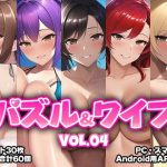 パズル＆ワイフ VOL.04(くじら水産) [d_254114]