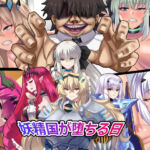 妖精国が堕ちる日(純禁) [d_254153]