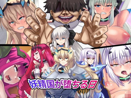 妖精国が堕ちる日(純禁) [d_254153]