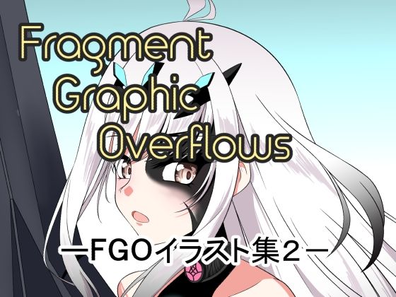 Fragment Graphic Overflows FGOイラスト集2(もんでんきんと) [d_254154]