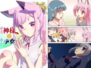 ぼっち神様とおた少女2(梺乃屋) [d_254169]