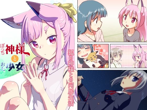 ぼっち神様とおた少女2(梺乃屋) [d_254169]