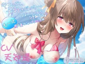 キミのこと、大好きだから…も〜っといっぱいいっぱいシテあげる♪ 南の島でじゅっぽり妊活☆【KU100バイノーラル】(パースペクティブ少女幻奏) [d_254176]
