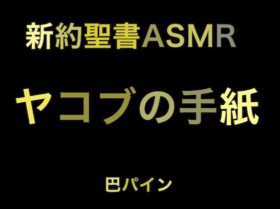 新約聖書ASMR ｜ ヤコブの手紙(すがのわーくす) [d_254181]