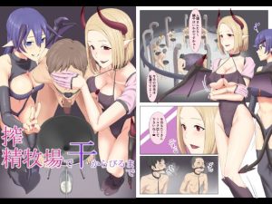 搾精牧場で干からびるまで(傾向音) [d_254191]