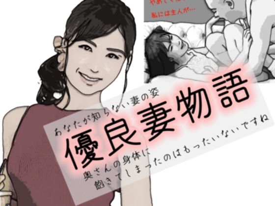 優良妻物語 あなたの知らない妻の姿(あいうえ男) [d_254197]