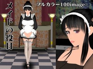 メイドの役目(マサヂロー) [d_254208]