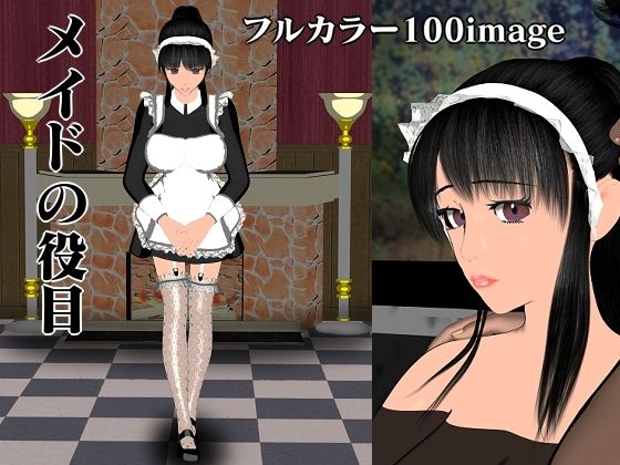 メイドの役目(マサヂロー) [d_254208]